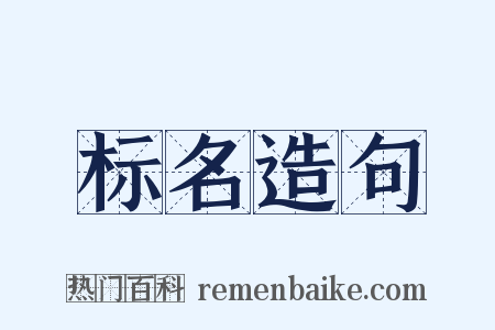 标名造句是什么意思的图片